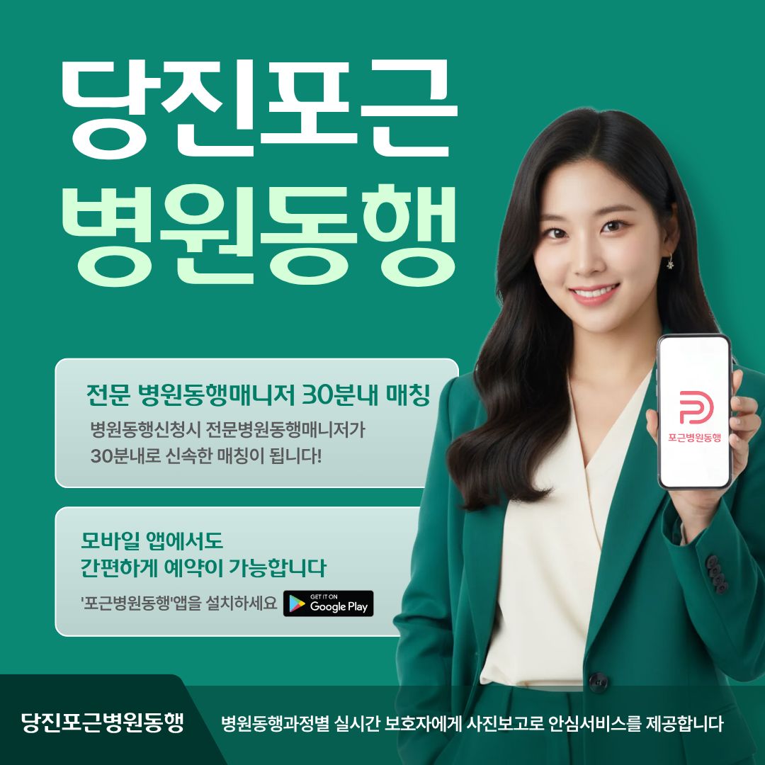 당진 포근병원동행 메인