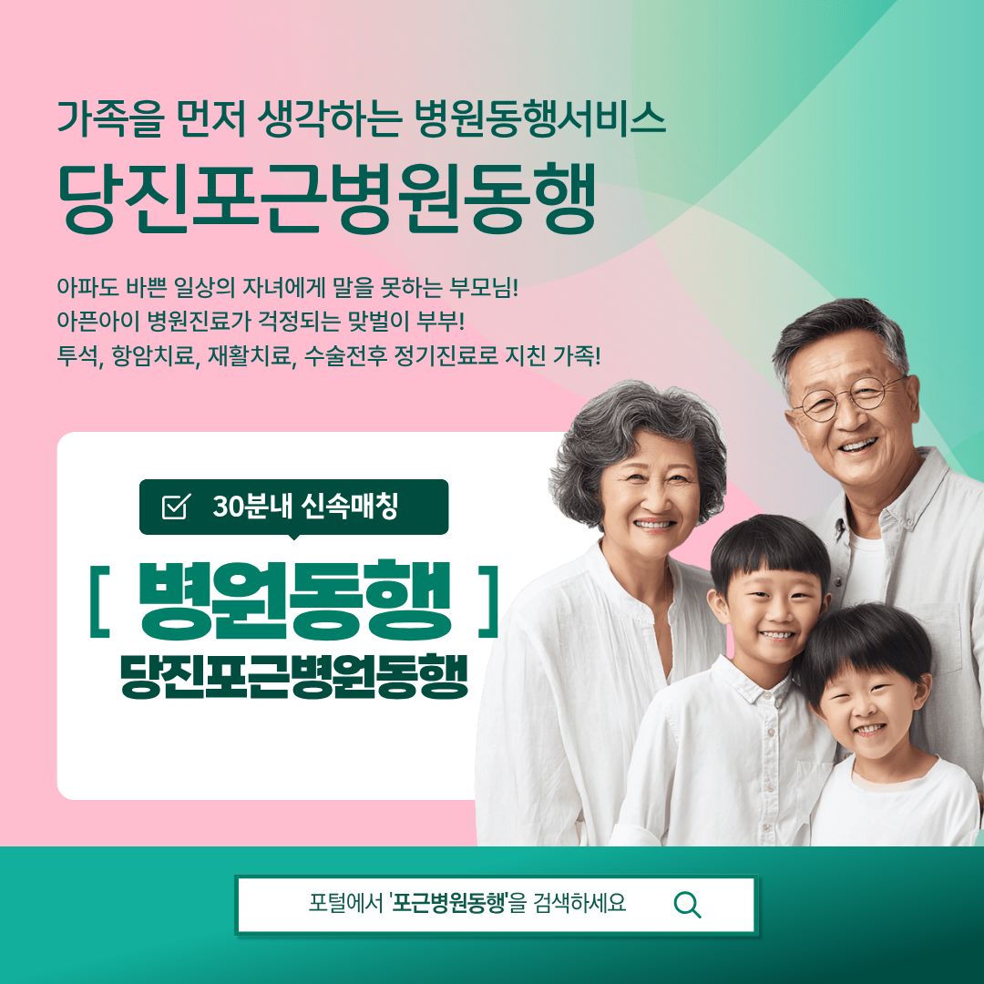 당진 포근병원동행 메인